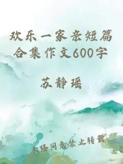 欢乐一家亲短篇合集作文600字