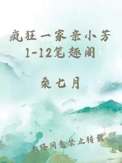 疯狂一家亲小芳1-12笔趣阁