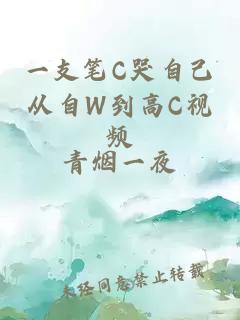 一支笔C哭自己从自W到高C视频