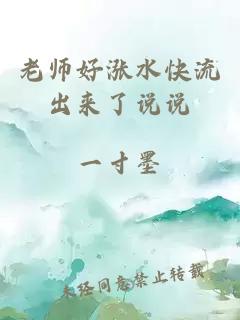 老师好涨水快流出来了说说