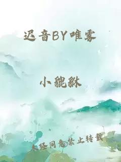 迟音BY唯雾