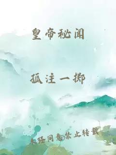 皇帝秘闻