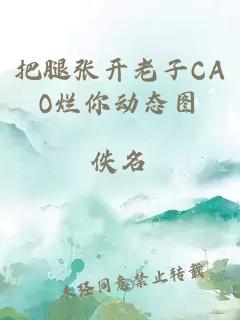 把腿张开老子CAO烂你动态图