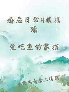 婚后日常H狠狠躁