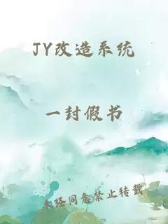 JY改造系统