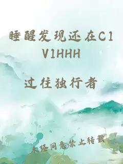 睡醒发现还在C1V1HHH