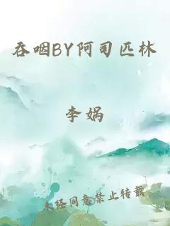 吞咽BY阿司匹林