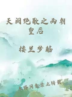 天阙绝歌之两朝皇后