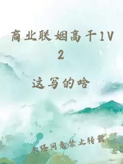 商业联姻高干1V2