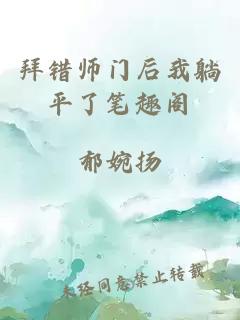 拜错师门后我躺平了笔趣阁