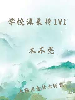 学校课桌椅1V1