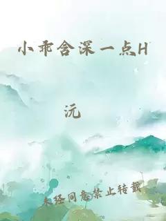 小乖含深一点H