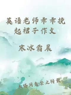 英语老师乖乖挽起裙子作文