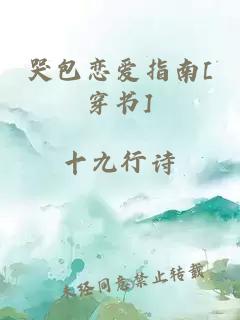 哭包恋爱指南[穿书]