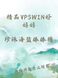 精品VPSWIN好妈妈