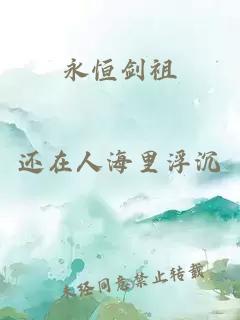 永恒剑祖