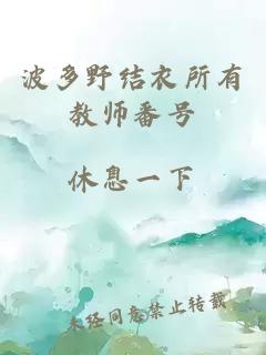 波多野结衣所有教师番号