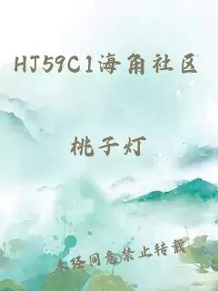 HJ59C1海角社区