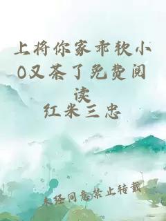 上将你家乖软小O又茶了免费阅读