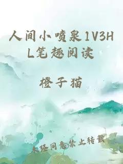 人间小喷泉1V3HL笔趣阅读