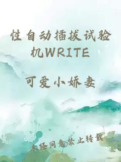 性自动插拔试验机WRITE