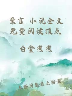 景言 小说全文免费阅读顶点