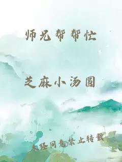 师兄帮帮忙