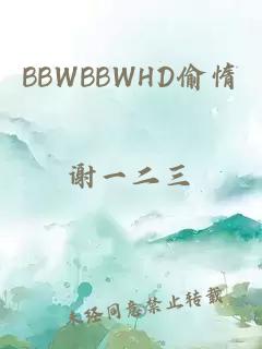 BBWBBWHD偷惰