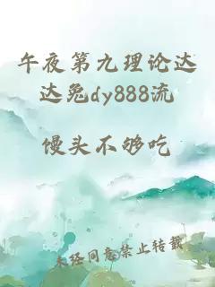 午夜第九理论达达兔dy888流