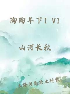 陶陶年下1 V1