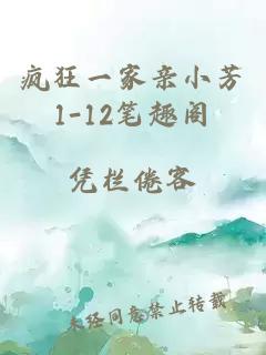 疯狂一家亲小芳1-12笔趣阁