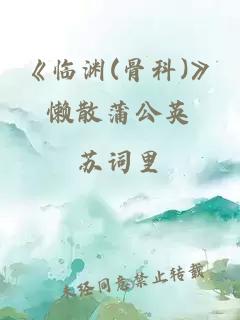 《临渊(骨科)》懒散蒲公英