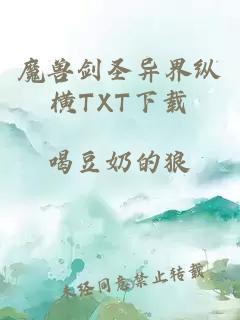 魔兽剑圣异界纵横TXT下载