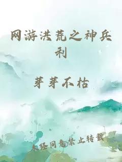 网游洪荒之神兵利