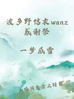 波多野结衣wanz感谢祭