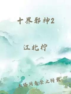 十界邪神2