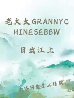 老大太GRΑNNYCHINESEBBW