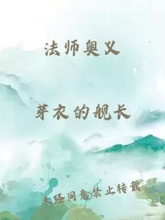 法师奥义