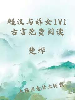 糙汉与娇女1V1古言免费阅读