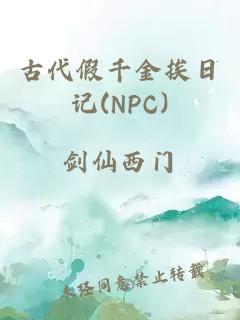 古代假千金挨日记(NPC)