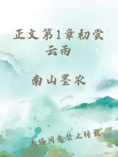 正文第1章初尝云雨