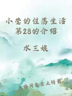 小莹的性荡生活第28的介绍