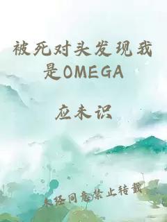 被死对头发现我是OMEGA