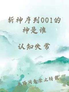 斩神序列001的神是谁