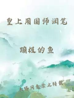 皇上用国师润笔