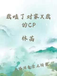 我嗑了对家X我的CP