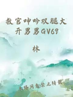 教官呻吟双腿大开男男GV69