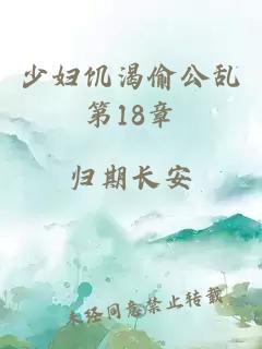 少妇饥渴偷公乱第18章