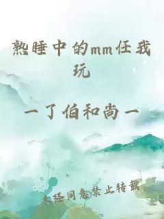 熟睡中的mm任我玩