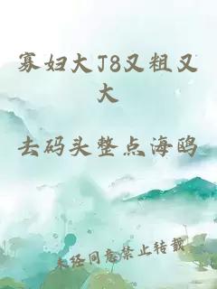 寡妇大J8又粗又大